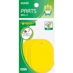 ソニック NF-741-Y 番号札 大 無地 黄 5個入