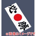 【メール便選択可】イシミズ 綿 ハチマキ 必勝 No.01211