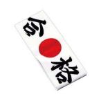 【メール便選択可】イシミズ 綿 ハチマキ 合格 No.01212