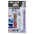 アサヒペン CB-002 CB-002 COBRA UV接着補修キット
