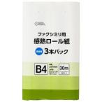 オーム電機 感熱ロール紙 ファクシミリ用 B4 芯内径0.5インチ 30m 3本パック 01-0732 OA-FTRB30T