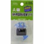 Yahoo! Yahoo!ショッピング(ヤフー ショッピング)【メール便選択可】オーム電機 海外旅行用変換プラグ（A・B・C・OタイプをAタイプへ） A TRA-A0846A 01-0846