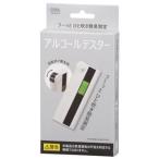 オーム電機 HB-A03-W アルコールテスター