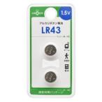 【メール便選択可】オーム電機 LR43B2P アルカリボタン電池 LR43 2個入 084136