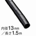 オーム電機 スパイラルチューブ φ13mm 1.5m 黒 DZ-SR13Z/K 09-1659