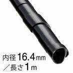 オーム電機 スパイラルチューブφ16.4mm 1m 黒 DZ-SR16.4Z/K 09-1660