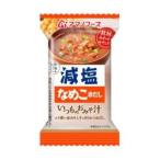 アマノフーズ 減塩いつものおみそ汁 なめこ 赤だし 8g フリーズドライ