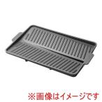 イシガキ産業 おいしさ特選便 ヘルシー焼肉グリル 角型 4449