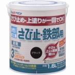 アトムペイント 00001-02852 水性さび止 鉄部用 1.6L ブラック