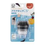 クリタック アクアタップCS+ CQCS-2100