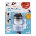 クリタック CQCL-2101 アクアタップCL+