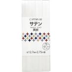 キャプテン サテン バイアステープ 両折 白 CP235 601