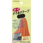【メール便選択可】キャプテン CP64 薄地すそあげテープ 黒 31