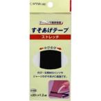 【メール便選択可】キャプテン CP88 ストレッチすそあげテープ 黒 1