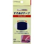 【メール便選択可】キャプテン CP88 ストレッチすそあげテープ 紺 2