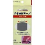 【メール便選択可】キャプテン CP88 ストレッチすそあげテープ ネズミ 3
