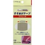 【メール便選択可】キャプテン ストレッチすそあげテープ 30mm×1.2m巻 1本 CP88 6