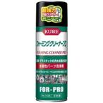 呉工業 クレ NO1434 フォーミングクリーナープロ 420ml KURE