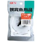 【メール便選択可】ジェックス GX-80 エアー調節バルブ ソフトチューブ1m付