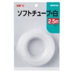 ジェックス GX-71 ソフトチューブ白 2.5m