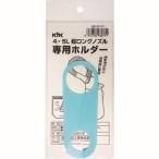 【メール便選択可】古河薬品工業 98-071 超ロングノズル専用ホルダー 4〜5L用