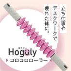 カクセー Hoguly ほぐりー コロコロローラー HG-01