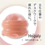 カクセー Hoguly ほぐりー コロコロボール HG-02