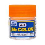 ミスターホビー C49 Mr.カラー クリアーオレンジ 10ml GSI クレオス