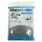 【メール便選択可】サギサカ サイクルカバー PEVA グレー