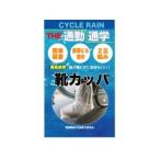 【メール便選択可】サギサカ SAGISAKA 靴カッパ2足組 L CR 50776