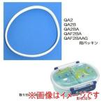 スケーター QAF2BA・QA2・QA2B用 パッキン 抗菌仕様