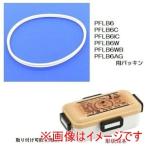 スケーター PFLB6・PFLB6C・PFLB6IC・PFLB6W用 パッキン 抗菌仕様