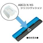 【メール便選択可】スケーター シリコンクッション ABC3 ABC45 ABC3AG ABC45AG用