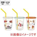 スケーター トミカとトム ストロー付き プラスチック タンブラー 230ml 3個 セット SIH2ST