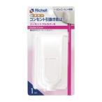 リッチェル コンセントフルカバーR 感電防止コンセントカバー