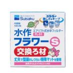 水作 フラワー S 交換ろ材