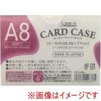 サンケーキコム SCC-A8J カードケース ソフトタイプ A8