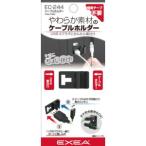 【メール便選択可】星光産業 EC-244 ケーブルホルダー