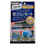 プロスタッフ S158 魁磨き塾 窓ゴム&ゴムモールコート PROSTAFF