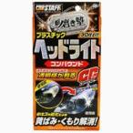 プロスタッフ S71 魁 磨き塾 ヘッドライトコンパウンド PROSTAFF