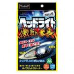 プロスタッフ S195 魁磨き塾 ヘッドライト 激取れ番長 PROSTAFF