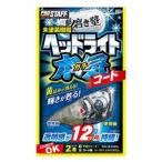 プロスタッフ S132 魁磨き塾 ヘッドライトガチコート PROSTAFF