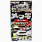 プロスタッフ S72 魁 磨き塾 メッキクリーナー PROSTAFF