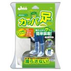 プロスタッフ P142 携帯用長靴 河童の足 カッパの足 フリーサイズ PROSTAFF