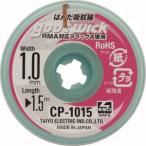 【メール便選択可】グット CP1015 吸取線幅1.0mm長1.5m