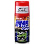 ソフト99 耐熱ペイント チタンカラー 300ml SOFT99