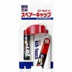 ソフト99 エアータッチ専用スペアーキャップ SOFT99