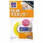 【メール便選択可】ソフト99 マスキングテープ SOFT99