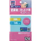 ソフト99 高級カラーサンドペーパーセット 800：3枚 1500：3枚 SOFT99