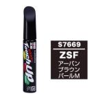 【メール便選択可】ソフト99 タッチアップペン S-7669 スズキ ZSF アーバンブラウンパールM SOFT99